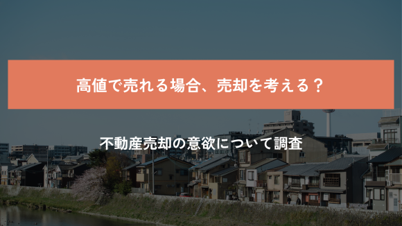 不動産売却の意欲調査