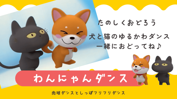 わんだにゃーの公式キャラクター、犬と猫が並んで楽しく踊っている