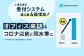 オフィス来訪はコロナ以前と同水準に　一方で上場企業の受付システム導入数は4倍増加（RECEPTIONIST調べ）