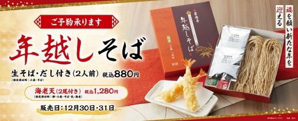 【家族亭】年越しそば　11月1日(金)より店頭予約受付開始！