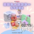 『K'FESTA 韓国キャラクターSTORE』が天王寺ミオにオープン