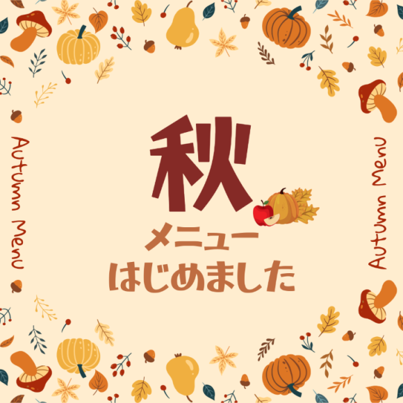 秋メニューはじめました
