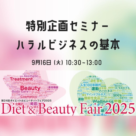Diet & Beauty Fair 2025 ハラルビジネスセミナー