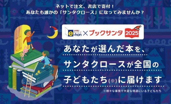 オンライン書店e-hon 「ブックサンタ」に協力し特設ページを開設