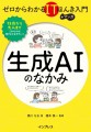 ゼロからわかるITほんき入門＋マンガ　生成AIのなかみ