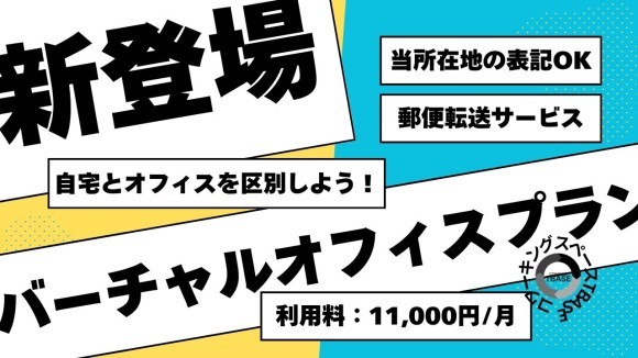 【新登場】バーチャルオフィスプラン！