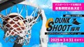 【株式会社カスタマトリックス】中途採用のキャンペーン「DUNK SHOOT採用」募集期間の延長を決定！！