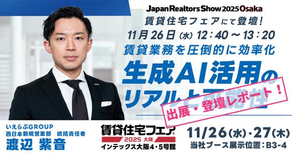 来場者4,385人！11月26日(水)～27日(木)「賃貸住宅フェア2025大阪」出展・登壇レポート｜いえらぶGROUP