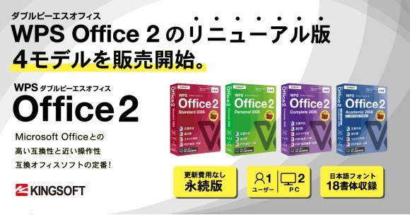 WPS Office 2のリニューアル版「WPS Office 2 2026」4モデルを販売開始