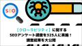 【調査結果】クローラビリティに関するSEOアンケート調査を実施