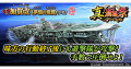 本格海戦ゲーム『蒼焔の艦隊』サルベージ「真・蒼焔祭」開催！