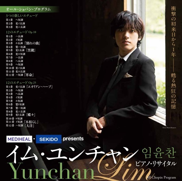 イム・ユンチャン ピアノ・リサイタル