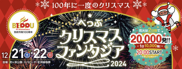 べっぷクリスマスファンタジア2024　ドローンショー