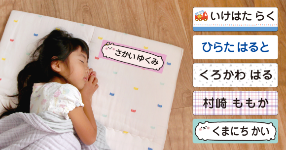 保育園の入園準備に人気の「昼寝布団用お名前シール」に、かわいい新デザイン12種が仲間入り。