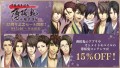 「薄桜鬼」15周年記念15％OFFセール開催！