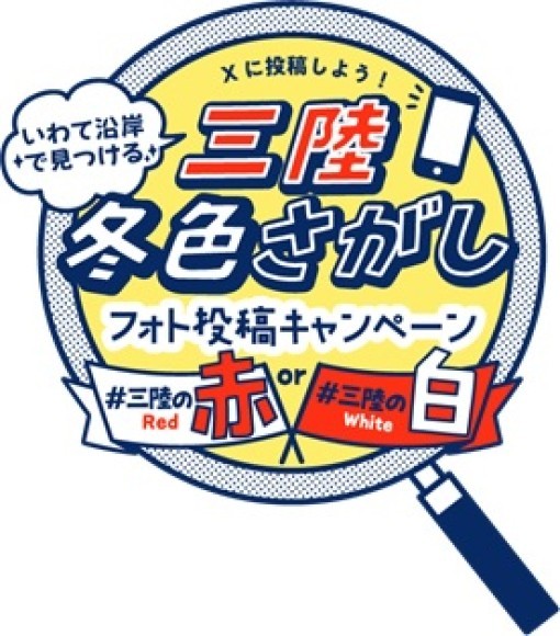 三陸冬色さがし