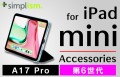 iPad mini（A17 Pro）およびiPad（第10世代）対応のアクセサリー、Simplismより発売