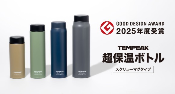 アトラス スクリュータイプで驚異の保温性能を誇る『TEMPEAK スクリューマグボトル』が2025年度グッドデザイン賞を受賞