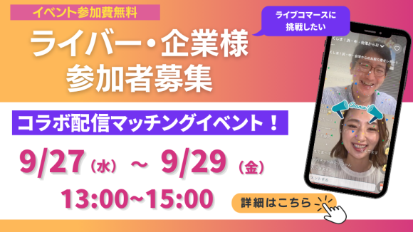 コラボ配信マッチングイベント参加者募集