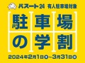 【熊本市】学生証提示で毎回割引＋割引券進呈！パスート24有人駐車場5箇所にて2月1日（木）より「駐車場の学割」開催
