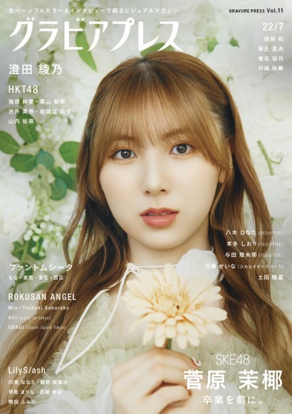 全ページフルカラー＆インタビューで綴るビジュアルマガジン エンタメ情報誌『グラビアプレス　Vol.11』発売予定日が7/11(金)に決定！