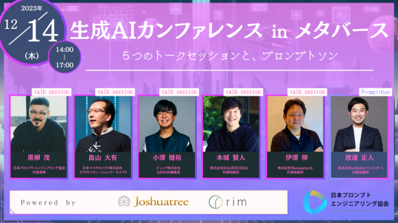 生成AIカンファレンス in メタバース告知