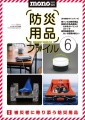 ワールドムック「防災用品ファイル6」表紙画像