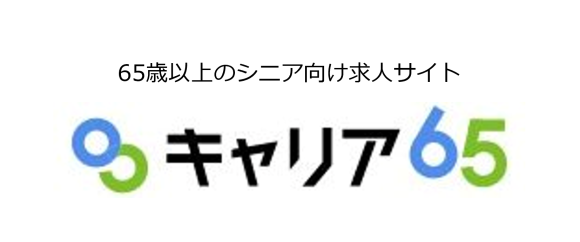 シニア向け求人サイト「キャリア65」
