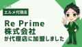 AI活用が得意な集客支援会社のRe PrimeがL Message代理店に