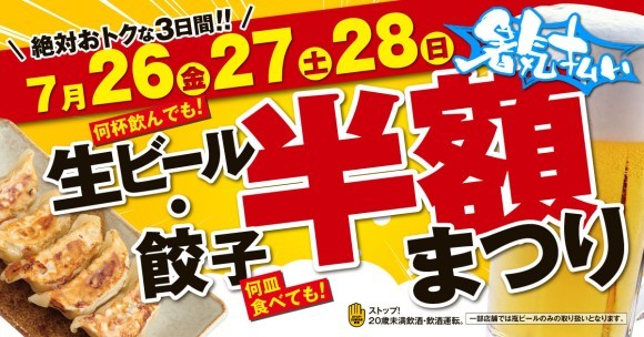 【暑気払い】ビール・餃子半額まつり