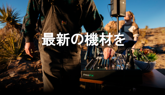 バッテリー駆動可能な本格的音響調整卓