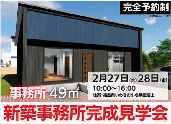 新築事務所完成見学会