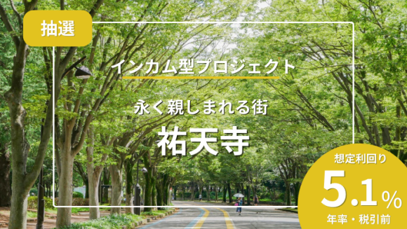 不動産クラウドファンディング【投活】10月31日(火)より「祐天寺インカム型プロジェクト」募集開始