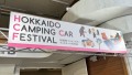 北海道キャンピングカーフェスティバル開催