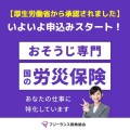 【おそうじ専門　国の労災保険】いよいよ申込みスタート！