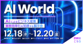 AI World　DX 総合EXPO / ビジネスイノベーションJapan実行委員会