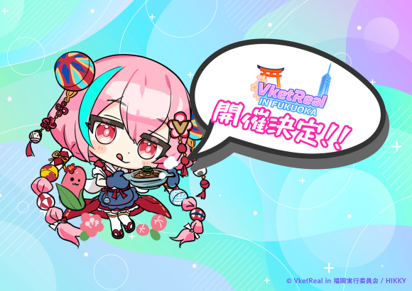 『VketReal in FUKUOKA』 札幌に続いて有志主催で開催決定！！