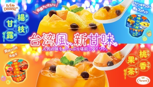 話題のトレンドデザートを手軽に楽しむ「たらみ Dessert」新発売