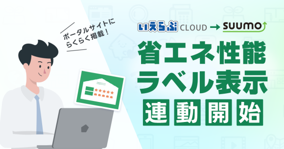 「いえらぶCLOUD」が売買物件における省エネ性能ラベル表示に対応！「SUUMO」との連動開始