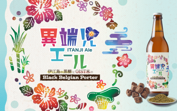 異端児エール～伊江島の黒糖とOIST米のBlack Belgian Porter～　サムネイル