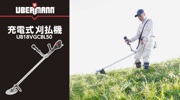 バッテリーシェアタイプの電動工具「UBERMANN（ウーバマン）」より 18Vシリーズに充電式刈払機が仲間入り！