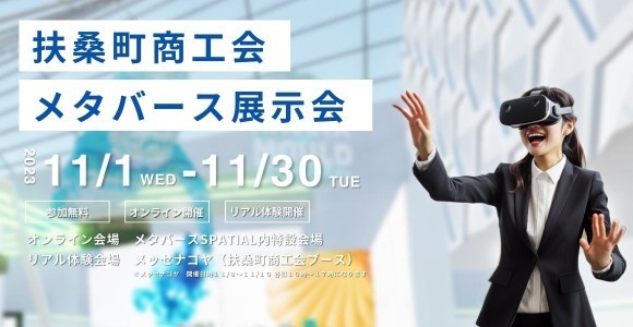 　扶桑町商工会は、2023年11月に全国商工会連合会の中でも初となるメタバース空間での企業展示会を開催します。この画期的な試みにより、地元扶桑町の会員企業8社は、最先端技術であるメタバースを活用し、自社の製品やサービスを幅広くPRします。  この展示会は、参加企業が仮想空間上で自社の情報を展示する場となります。顧客は自宅からでも、リアルな会場にいるかのような臨場感で製品やサービスに触れることができ、新しい顧客創出の可能性を広げます。
