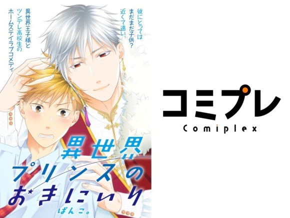 「ふらっとヒーローズ」の新連載『異世界プリンスのおきにいり』スタート！