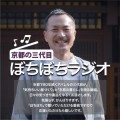 京都の三代目 ぼちぼちラジオ 配信開始