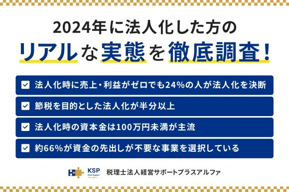起業調査-2024年に法人化した方のリアルな実態を徹底調査！