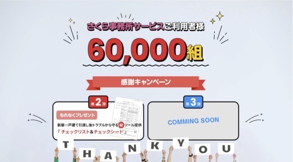 60,000組 感謝キャンペーン第2弾