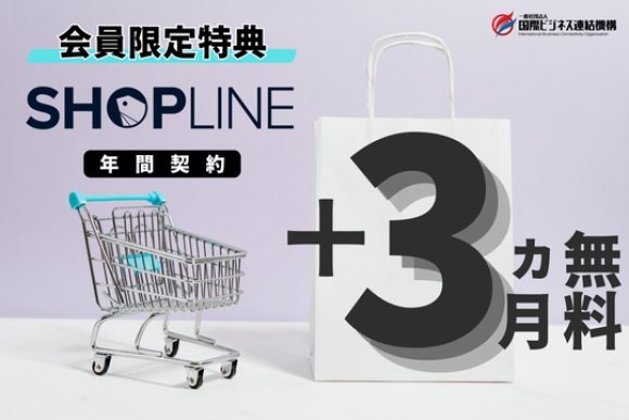 SHOPLINE特典