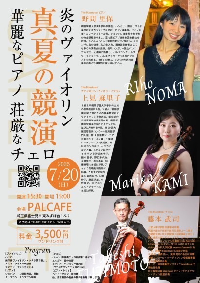 Trio Maestoso 〜真夏の共演〜