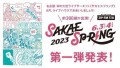 SAKAE SP-RING 2023 第一弾発表