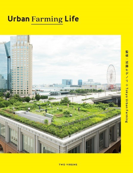『Urban Farming Life』